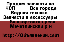 Продам запчасти на 6ЧСП 18/22 - Все города Водная техника » Запчасти и аксессуары   . Башкортостан респ.,Мечетлинский р-н